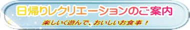 日帰りレクリエーションのご案内