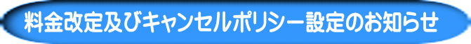 料金改定及びキャンセルポリシー設定のお知らせ