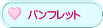 パンフレット
