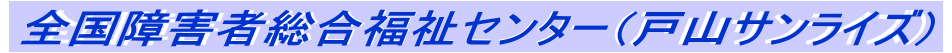 全国障害者総合福祉センター（戸山サンライズ）